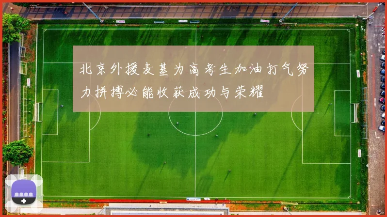 北京外援麦基为高考生加油打气努力拼搏必能收获成功与荣耀