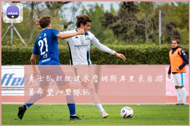 勇士队积极追求詹姆斯库里亲自招募希望加盟球队