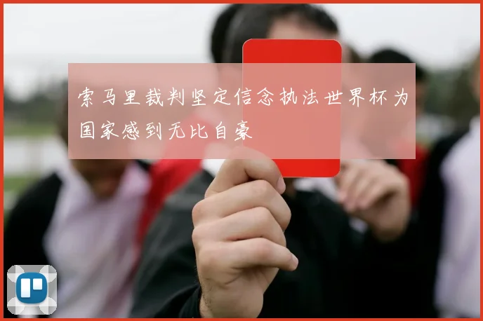 索马里裁判坚定信念执法世界杯为国家感到无比自豪