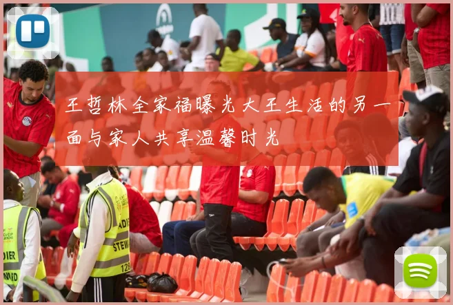 王哲林全家福曝光大王生活的另一面与家人共享温馨时光