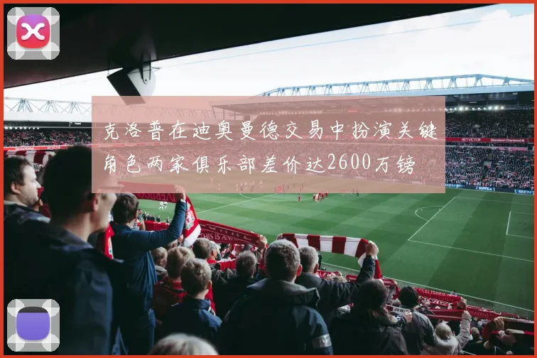 克洛普在迪奥曼德交易中扮演关键角色两家俱乐部差价达2600万镑