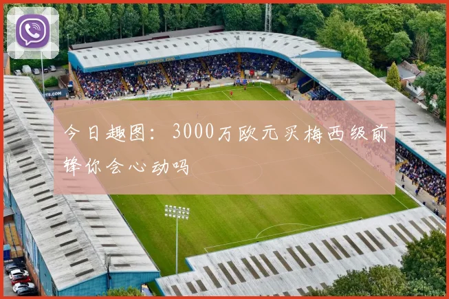 今日趣图：3000万欧元买梅西级前锋你会心动吗