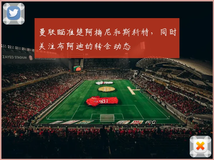 曼联瞄准楚阿梅尼和斯科特，同时关注布阿迪的转会动态