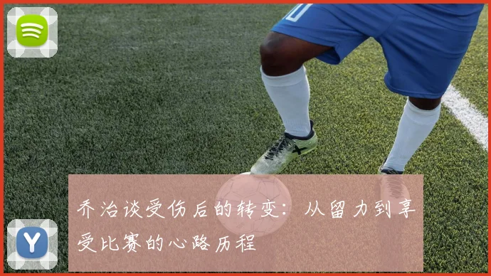乔治谈受伤后的转变：从留力到享受比赛的心路历程