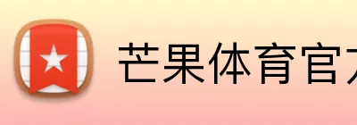 芒果体育官方网站 logo